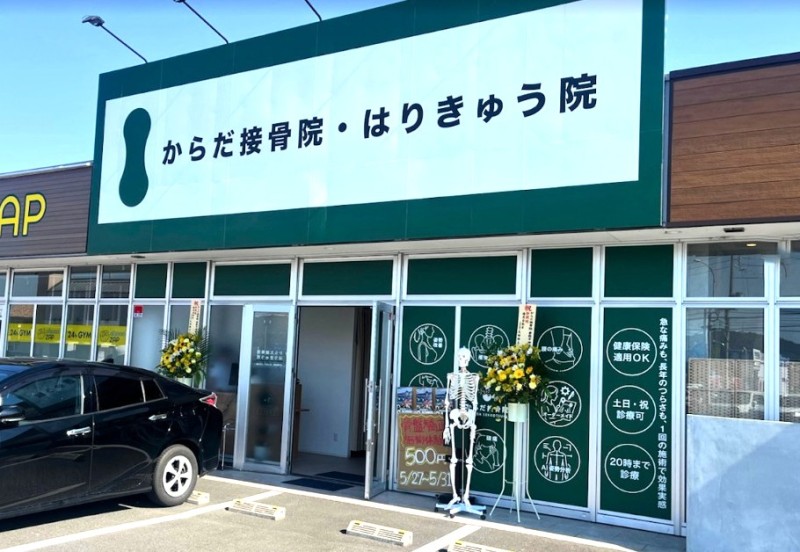 からだ接骨院 倉敷平田院 外観